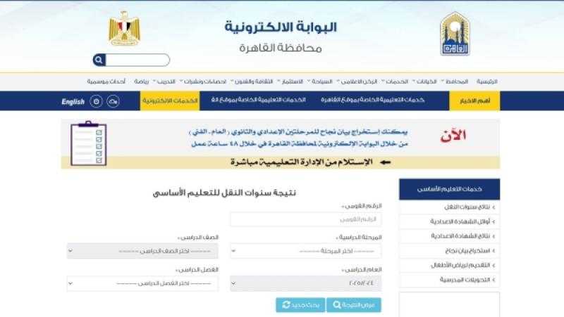 إعلان نتائج النقل من الثالث الابتدائي حتى الثاني الإعدادي إلكترونيا بالقاهرة
