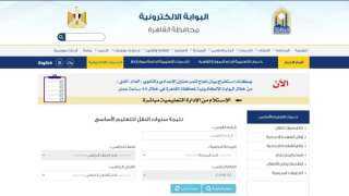 إعلان نتائج النقل من الثالث الابتدائي حتى الثاني الإعدادي إلكترونيا بالقاهرة