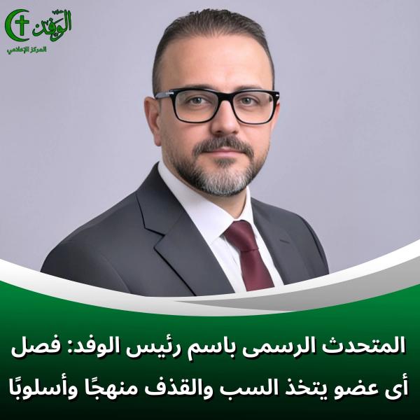 المتحدث باسم حزب الوفد
