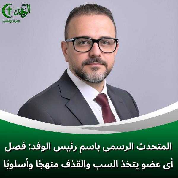 حزب الوفد: فصل أى عضو يتخذ السب والقذف منهجًا وأسلوبًا