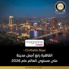 مجلة دولية؛ القاهرة رابع أجمل مدينة على مستوى العالم في 2026 مجلة دولية؛ القاهرة رابع أجمل مدينة على مستوى العالم في 2026