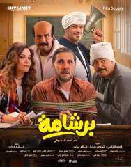 إعلام النواب ترفض تصريحات حزب النور: نحن مع حرية الإبداع وفيلم برشامة لا يتضمن تجاوزات ضد ثوابت الإسلام