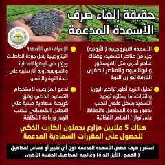 الزراعة تنفي المساس بحصص الأسمدة المدعمة للمحاصيل الحقليةوتتجاهل البساتين والموالح.. وتدعو للتسميد الذكي