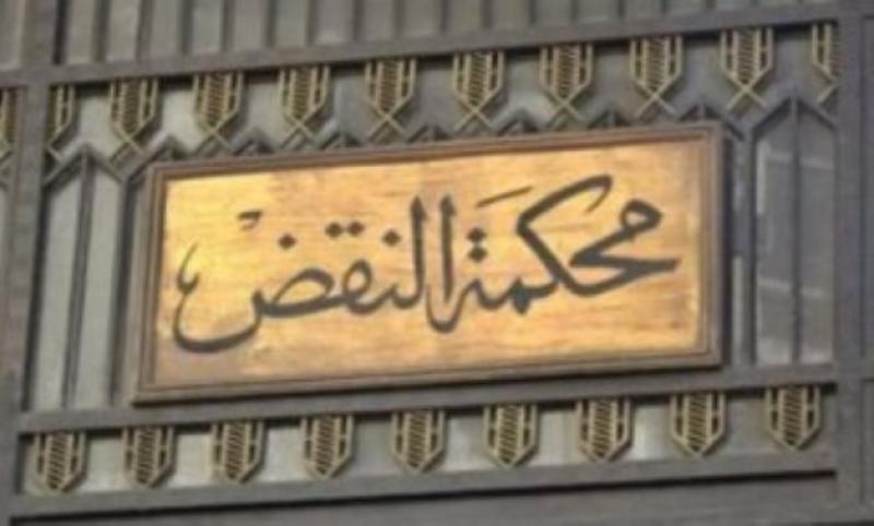 محكمة النقض 