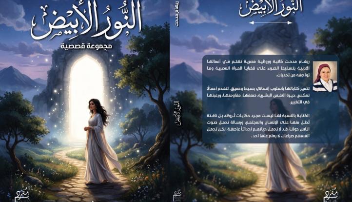 ترصد فيها معاناة الإنسان … “النور الأبيض”.كتاب جديد للكاتبة ريهام مدحت