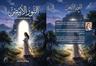 ترصد فيها معاناة الإنسان … “النور الأبيض”.كتاب جديد للكاتبة ريهام مدحت