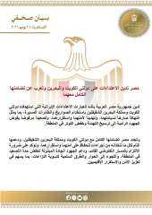 مصر تدين الاعتداءات على دولتي الكويت والبحرين وتعرب عن تضامنها الكامل معهما