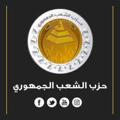 حزب الشعب الجمهوري يهنيء الشعب المصري بذكري ثورة 30 يونيو ..عكست إرادة المصريين في استعادة الدولة الوطنية