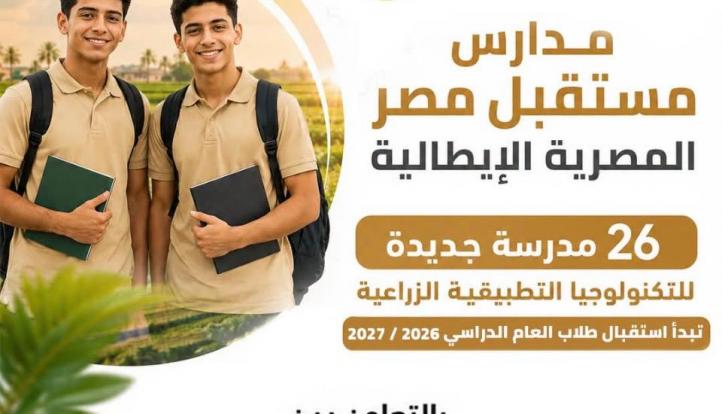 انطلاق الدراسة بمدارس مستقبل مصر المصرية الإيطالية للتكنولوجيا التطبيقية الزراعية اعتبارًا من العام الدراسي 2026/2027