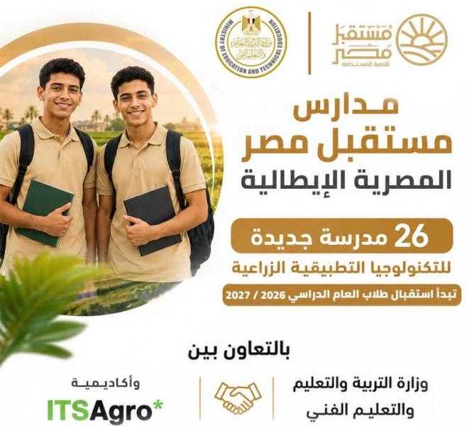 انطلاق الدراسة بمدارس مستقبل مصر المصرية الإيطالية للتكنولوجيا التطبيقية الزراعية اعتبارًا من العام الدراسي 2026/2027