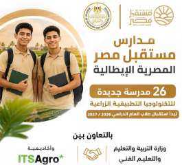 انطلاق الدراسة بمدارس مستقبل مصر المصرية الإيطالية للتكنولوجيا التطبيقية الزراعية اعتبارًا من العام الدراسي 2026/2027