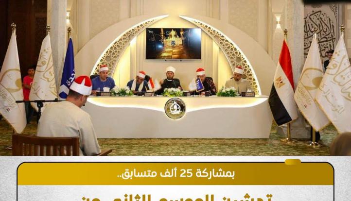 تدشين الموسم الثاني من دولة التلاوة بمشاركة ٢٥ ألف متسابق