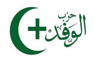 حزب الوفد خارج السرب.. ”صدمة برلمانية”بعد انتهاء دور الانعقاد وغياب تام عن... حزب الوفد خارج السرب.. ”صدمة برلمانية”بعد انتهاء دور الانعقاد وغياب تام عن الملفات الشائكة للمواطنين