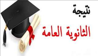 بعد دقائق إعلان نتيجة الثانوية العامة 2026 رسميًا.. رابط بوابة وزارة التربية والتعليم المعتمد