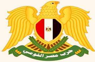مصر القومي: نثق في قرارات القيادة السياسية ونؤيد كل الإجراءات الكفيلة بحماية... مصر القومي: نثق في قرارات القيادة السياسية ونؤيد كل الإجراءات الكفيلة بحماية الأمن القومي المصري