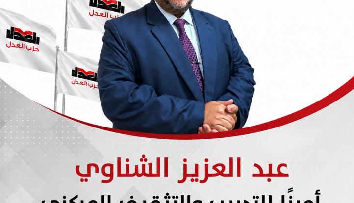 بتكليف مشترك من «إمام» و«دراج».. عبد العزيز الشناوي أمينًا للتدريب وعضوًا بالمكتب السياسي لـ«العدل»