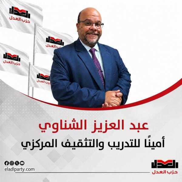 بتكليف مشترك من «إمام» و«دراج».. عبد العزيز الشناوي أمينًا للتدريب وعضوًا بالمكتب السياسي لـ«العدل»