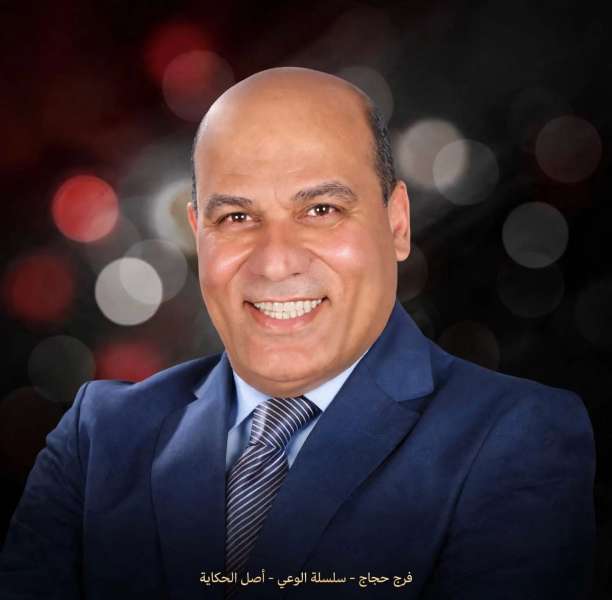 فرج حجاج 
