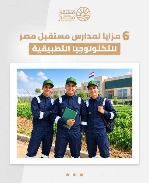 من الدراسة إلى سوق العمل.. 6 مزايا لاختيار ”مدارس مستقبل مصر” للتكنولوجيا التطبيقية