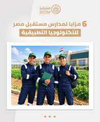 من الدراسة إلى سوق العمل.. 6 مزايا لاختيار ”مدارس مستقبل مصر” للتكنولوجيا التطبيقية
