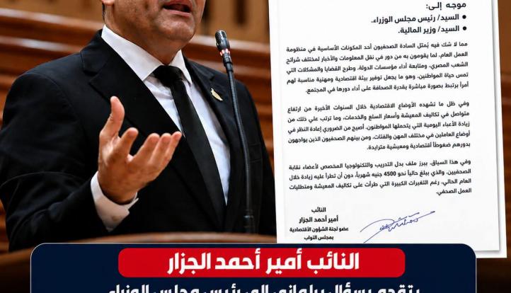 النائب أمير الجزار يتقدم بسؤال برلماني بشأن بدل التدريب والتكنولوجيا للصحفيين