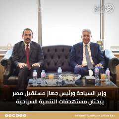 وزير السياحة يبحث مع رئيس جهاز مستقبل مصر تشجيع الاستثمارات الفندقية والسياحة البحرية