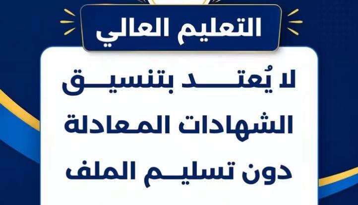 التعليم العالي: لا يُعتد بتنسيق الشهادات المعادلة دون تسليم الملف لمكتب التنسيق