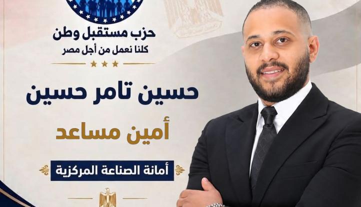 حسين تامر حسين يتولى منصب أمين مساعد أمانة الصناعة المركزية بحزب مستقبل وطن