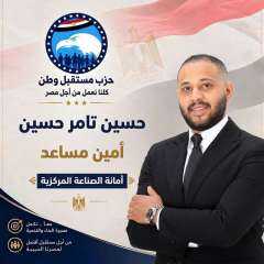 حسين تامر حسين يتولى منصب أمين مساعد أمانة الصناعة المركزية بحزب مستقبل... حسين تامر حسين يتولى منصب أمين مساعد أمانة الصناعة المركزية بحزب مستقبل وطن