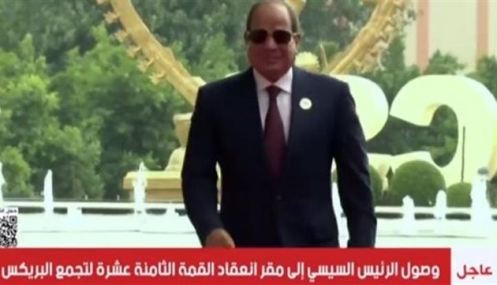 وصول الرئيس السيسي إلى مقر انعقاد القمة الثامنة عشرة لتجمع البريكس