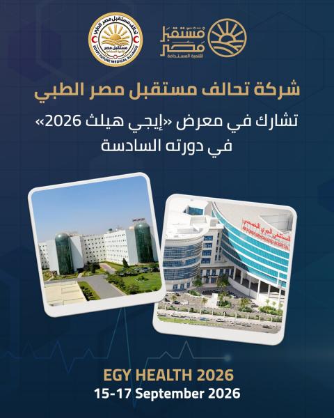 تحالف مستقبل مصر الطبي 