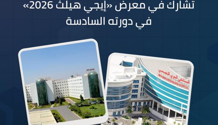 شركة تحالف مستقبل مصر الطبي تشارك في معرض ”إيجي هيلث 2026” لاستعراض منظومتها المتكاملة للرعاية الصحية