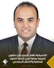 تنسيقية الشباب تهنئ عضوها مازن شقوير بتعيينه معاونًا لوزير الزراعة لشئون المتابعة... تنسيقية الشباب تهنئ عضوها مازن شقوير بتعيينه معاونًا لوزير الزراعة لشئون المتابعة والاتصال السياسي