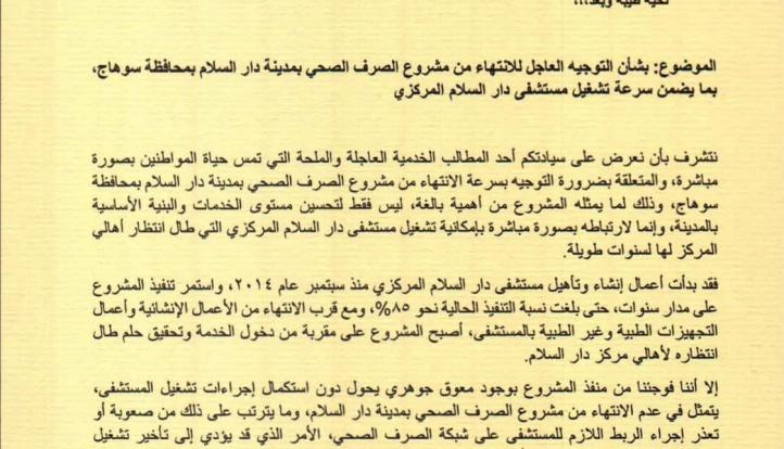 مذكرة نيابية لرئيس الوزراء تطالب بالإسراع في إنهاء مشروع الصرف الصحي بـ«دار السلام» بسوهاج
