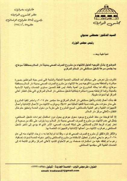 مذكرة نيابية لرئيس الوزراء تطالب بالإسراع في إنهاء مشروع الصرف الصحي بـ«دار السلام» بسوهاج