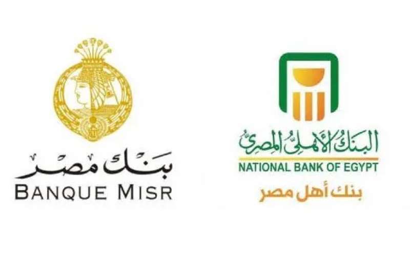 البنك الأهلي وبنك مصر 