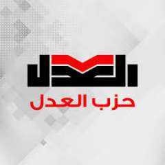 حزب العدل يتضامن مع المملكة الأردنية الهاشمية ويدين الهجوم الإرهابي في محافظة... حزب العدل يتضامن مع المملكة الأردنية الهاشمية ويدين الهجوم الإرهابي في محافظة الكرك
